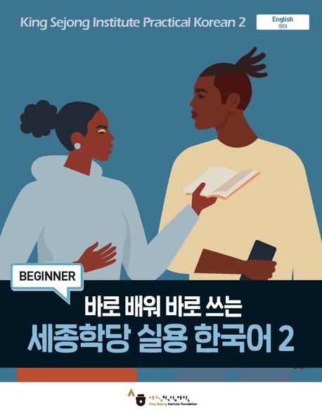 9791169042703 King Sejong Institute Practical Korean 2 Beginner