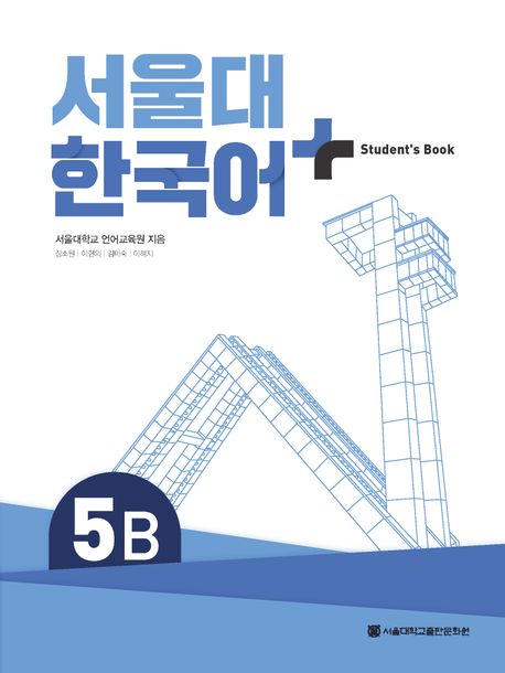 9788952132017 SNU Korean+ 5B Student's Book (QR)