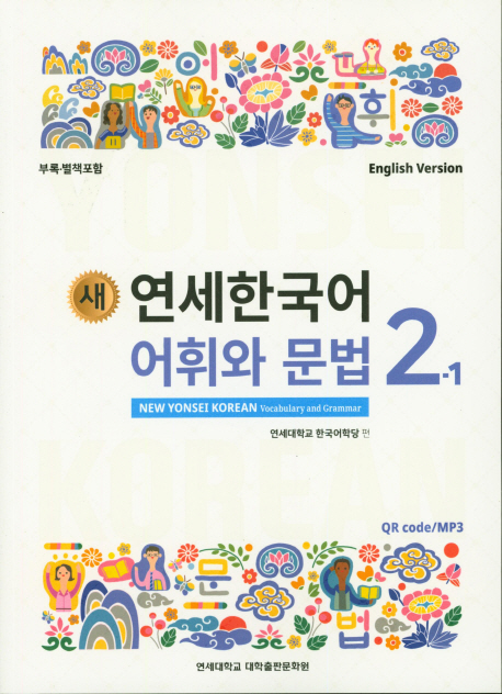 New Yonsei Korean - Vocabulary and Grammar 2-1 (MP3 Audio Download)