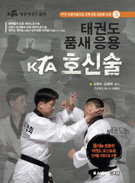 9788997617630 KTA Taekwondo Poomsae Self-Defense - Taekwondo pumsae eungyong KTA hoshinsul