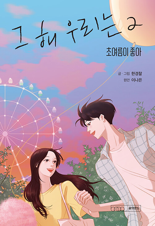 9791192005133 Our Beloved Summer 2 (Geu hae urineun)
