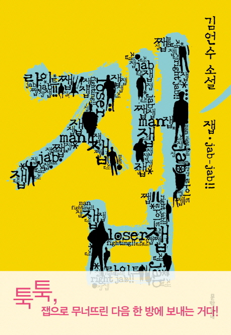 9788954621700 Kim Un-Su: Jab (korean.)