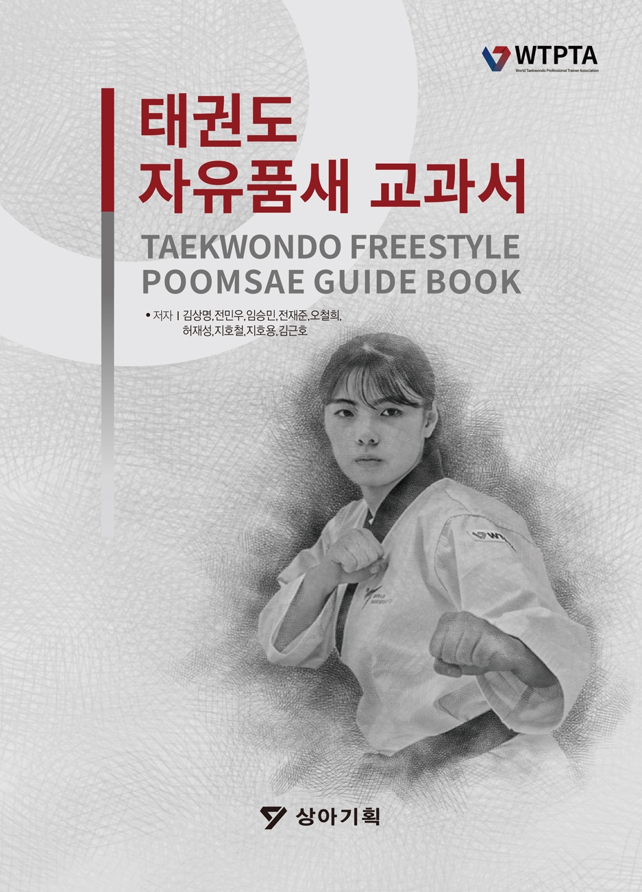 9791186196281_1 Taekwondo Freestyle Poomsae Guidebook