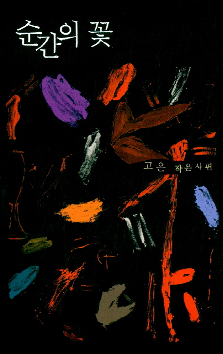 9788982813849 Ko Un: Sunganeui ggot (Blüten des Augenblicks, Korean.)