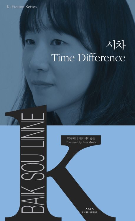 9791156621256 K-Fiction 10: Baek Sou Linne: Time Difference