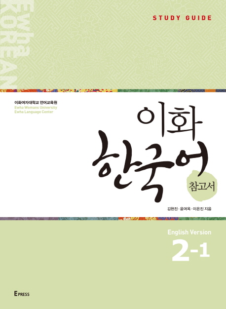 9791158901233 Ewha Korean 2-1 Study Guide