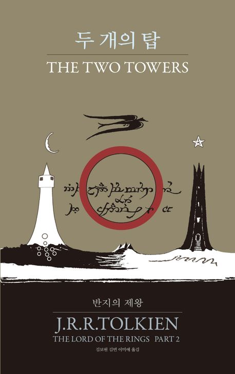 9788950992477 Tolkien: Lord of the RIngs 2 - The Two Towers (Korean Version)
