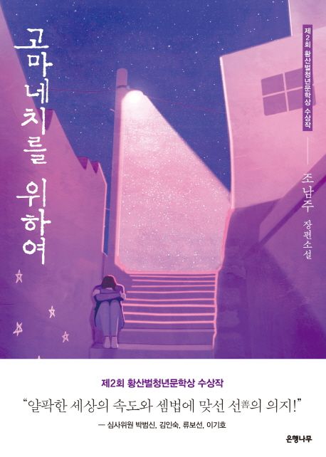 9788956609645 Cho Nam-Joo:  Gomanechireul wehayeo (Wo ich wohne, ist ... Korean.)