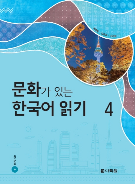 9788927732525 Reading Korean with Culture 4 + MP3 CD