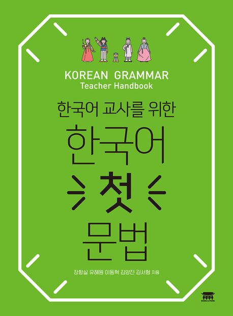 Korean Grammar Teacher Handbook 
