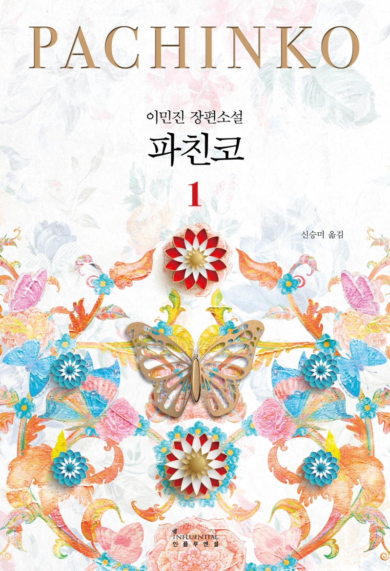 9791168340510 Min Jin Lee: Pachinko vol. 1 von 2 (Korean.)