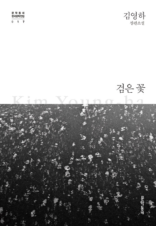 9788954675321 Kim Young-ha: Geomeun ggot (Schwarze Blume)