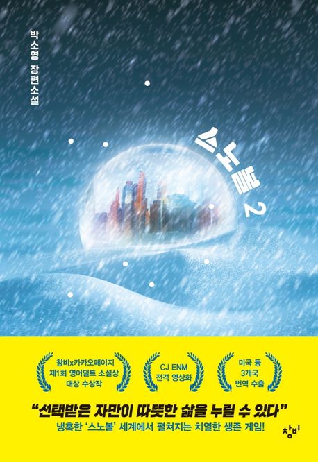 Soyoung Park: Snowglobe vol. 2 (Korean.) Soyoung Park: Snowglobe vol. 2 (Korean.)