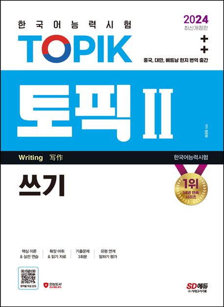 9791138363778 2024 Test of Proficiency in Korean TOPIK 2 Writing