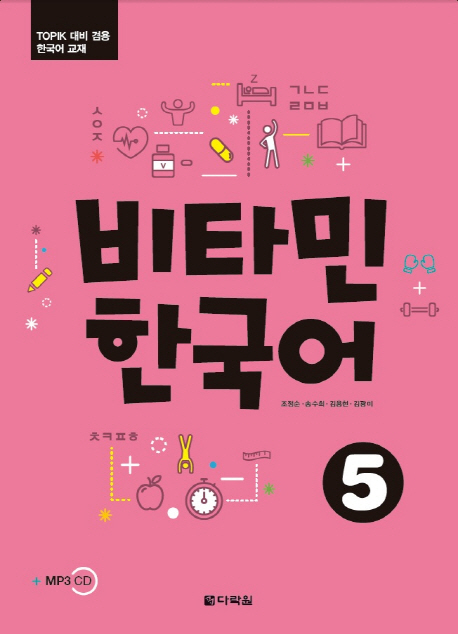 Vitamin Korean 5 with MP3 CD