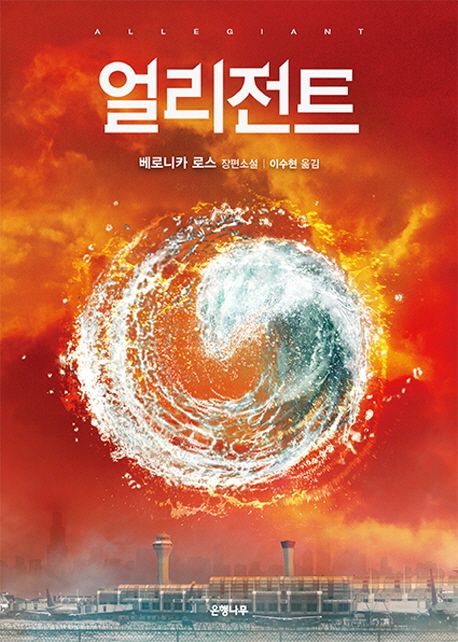 9788956608082 Roth: Allegiant (Korean Version)