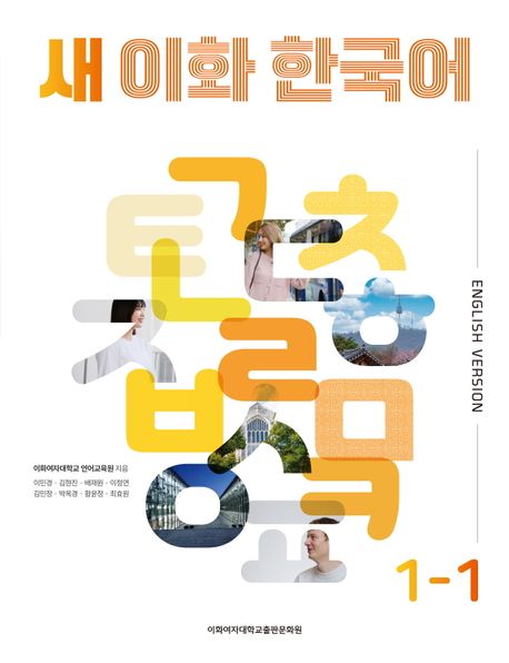 9791158904913 New Ewha Korean 1-1 Textbook (English) + QR Audio