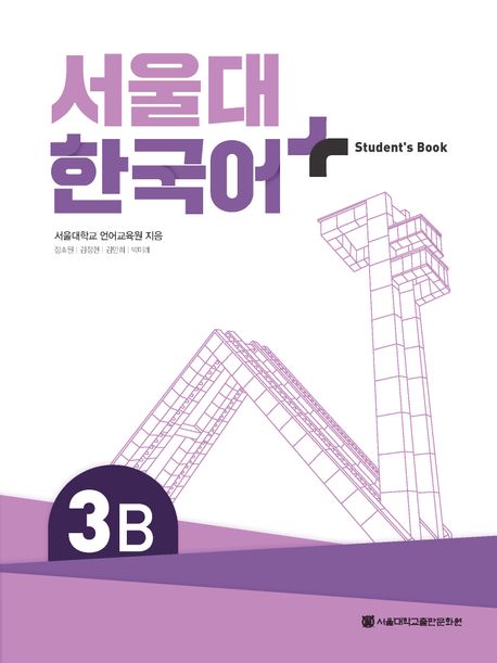 9788952131560 SNU Korean+ 3B Student's Book (QR)