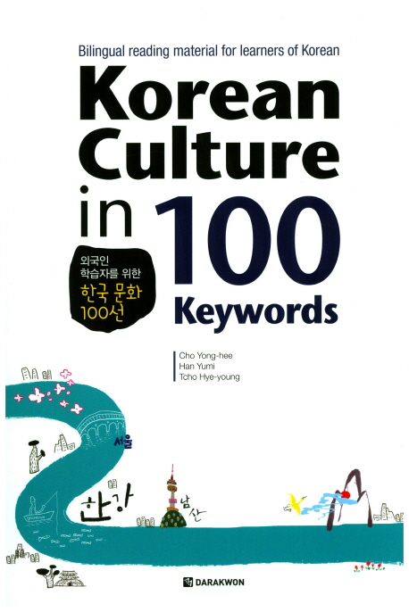 9788927731795 Korean Culture in 100 Keywords - bilingual reading material English/Korean