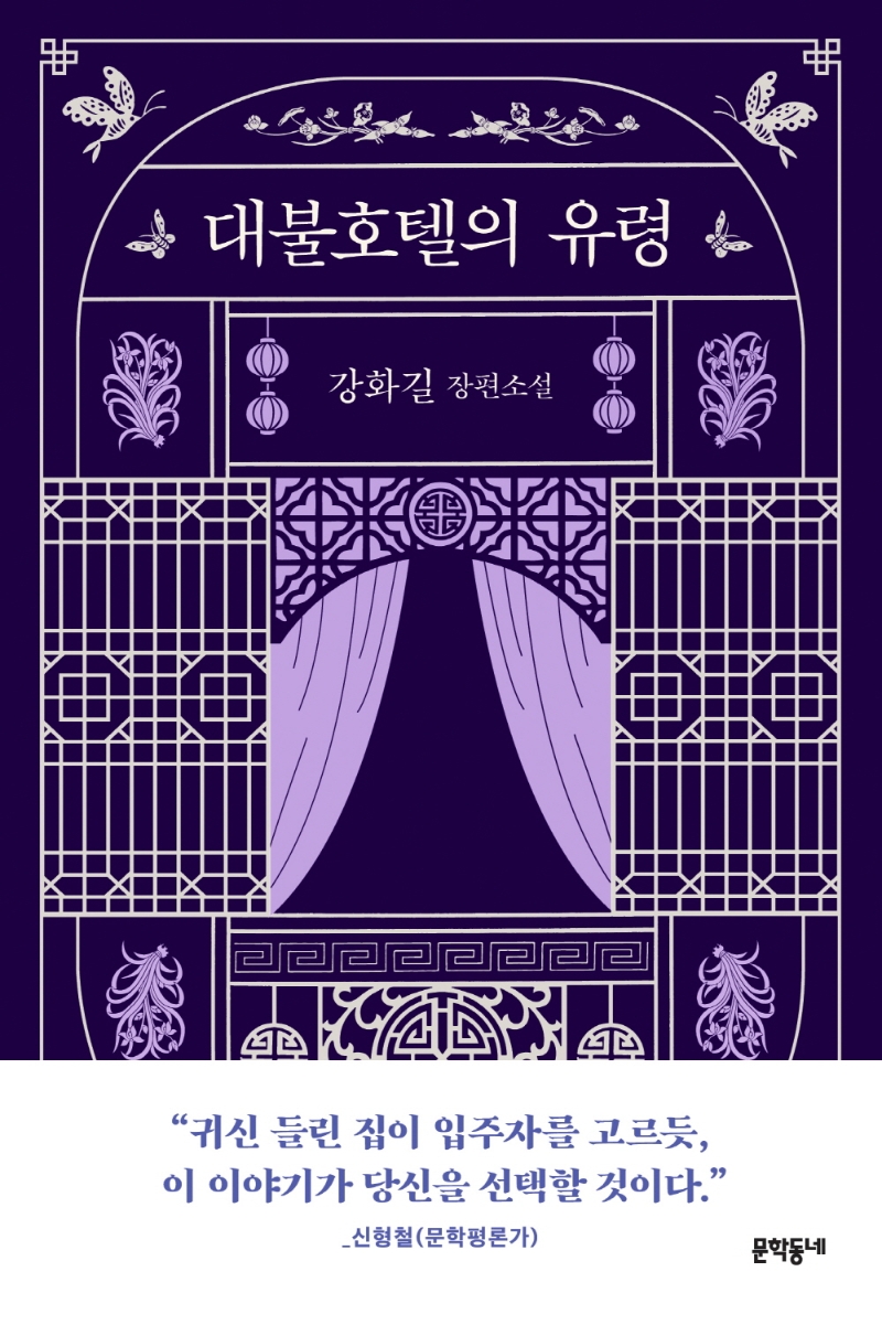 Kang Hwa-gil: Daebul hotel-eui yuryeong