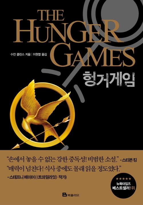 9788937832611 Collins: Hunger Games Trilogy 1 (Korean Edition)