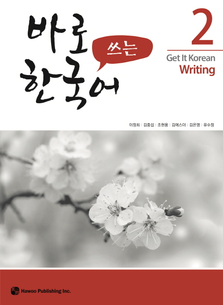 Get It Korean Writing 2 - Kyunghee Baro Hangugeo