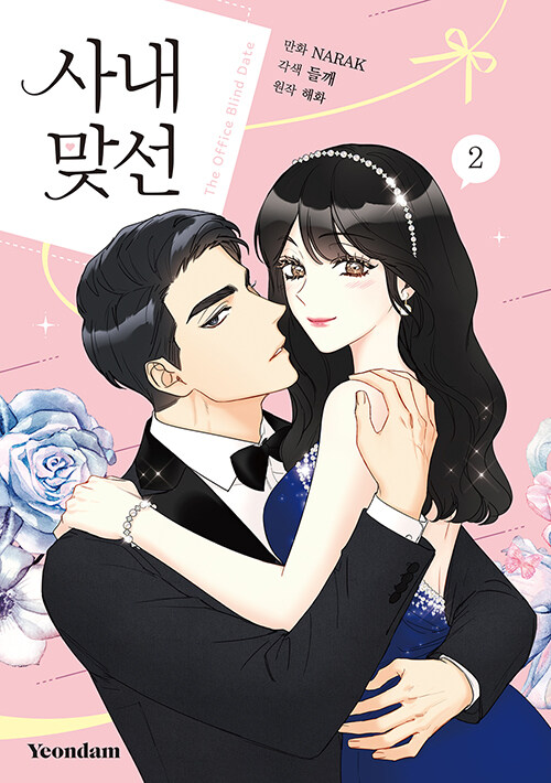 Sanae Majseon 2 (Business Proposal)  