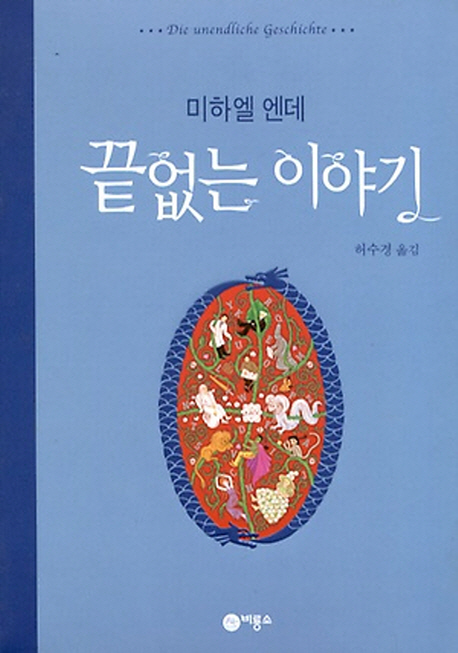 978894917060258e650738382b Ende: Neverending Story (Korean Version)