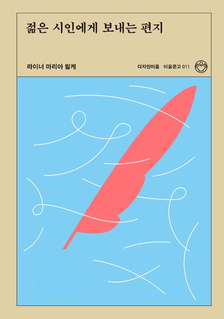 Rilke: Briefe an einen jungen Dichter (Korean Edition) 