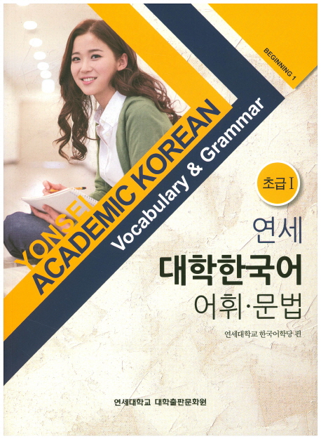 Yonsei Academic Korean Beginning 1