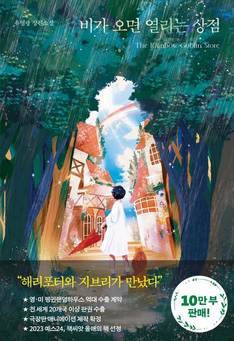 You Yeong-Gwang: Biga omyeon yeollineun sangjeom (The Rainfall Market, Korean.) You Yeong-Gwang: Biga omyeon yeollineun sangjeom (The Rainfall Market, Korean.)