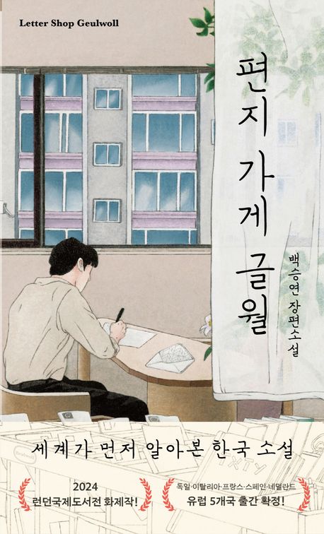 Baek Seungyeon: Pyeonji gage geurwol (Der Briefladen, in dem die Zeit stillstand, Korean.)