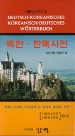 Minjung's Deutsch-Koreanisch / Koreanisch-Deutsch Wörterbuch-Mängelexemplar