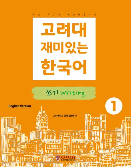 9791190205689 Koryo University Fun Korean 1: Writing (English Version)