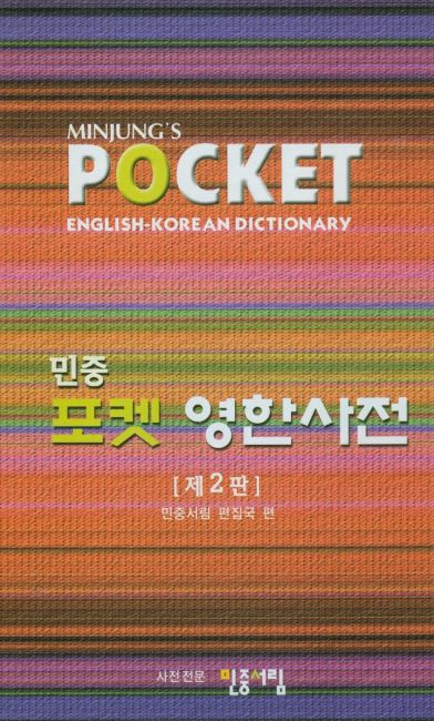 978893870440554e8835b9141b Minjung's Pocket English-Korean Dictionary