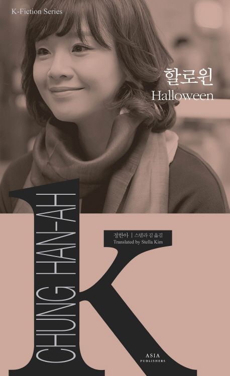 9791156623045GNGPgqLjtD31j K-Fiction 17: Chung Han-Ah: Halloween