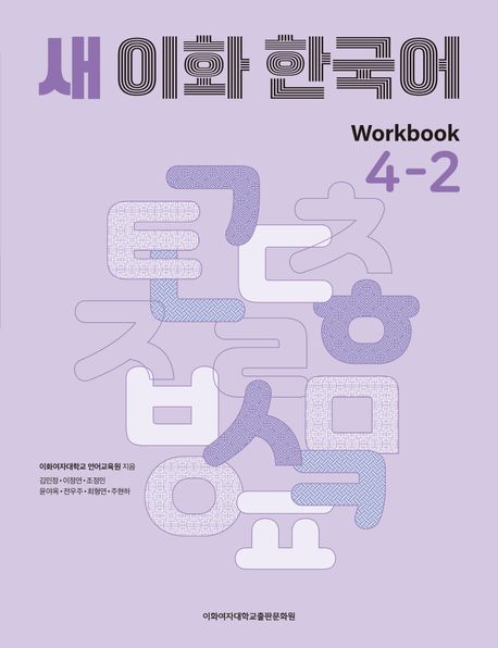 New Ewha Korean 4-2 Workbook