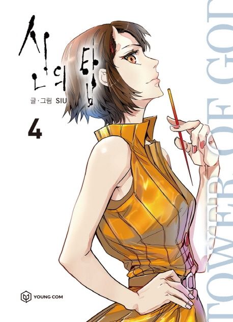 9791190153300 Tower of God 04 (Korean Manhwa)