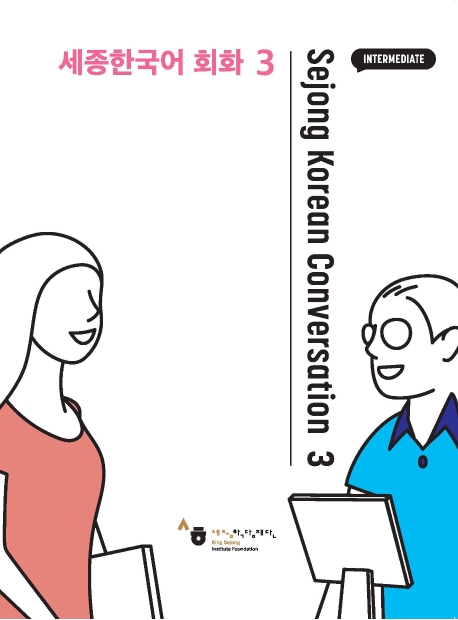 9788997134168 Sejong Korean Conversation 3 Intermediate + QR Audio Files