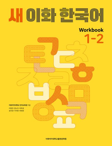 New Ewha Korean 1-2 Workbook New Ewha Korean 1-2 Workbook