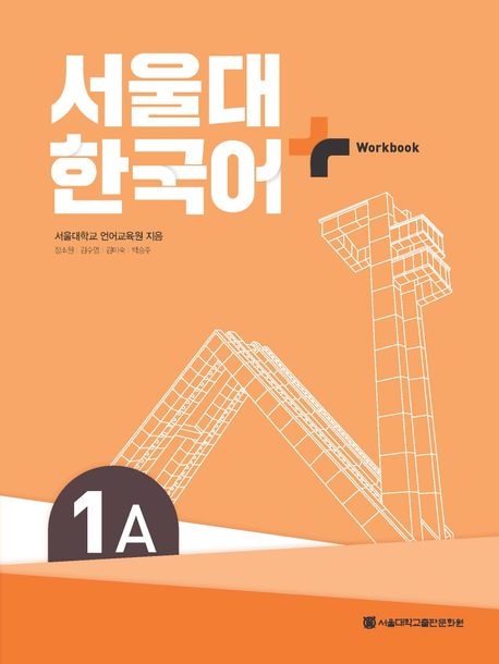 9788952131195 SNU Korean+ 1A Workbook (QR)