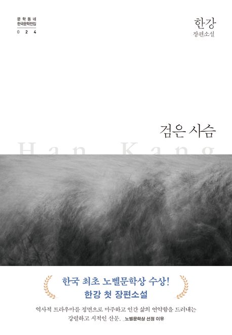 Han Kang: Geom-eun saseum Han Kang: Geom-eun saseum