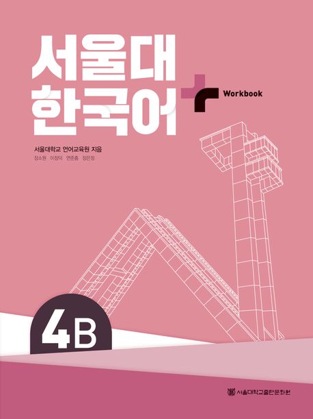 9788952131836 SNU Korean+ 4B Workbook (QR)