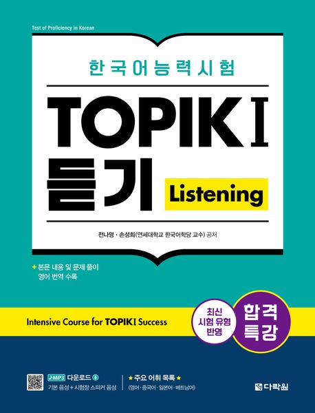 Intensive Course for TOPIK I Success (Listening) Intensive Course for TOPIK I Success (Listening)