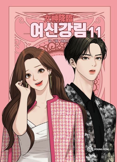 9791167790927 True Beauty 11 (Yeoshingangrim, Korean Manhwa)