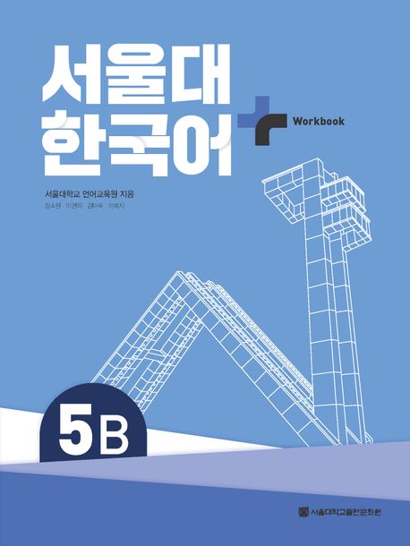 9788952132154 SNU Korean+ 5B Workbook (QR)