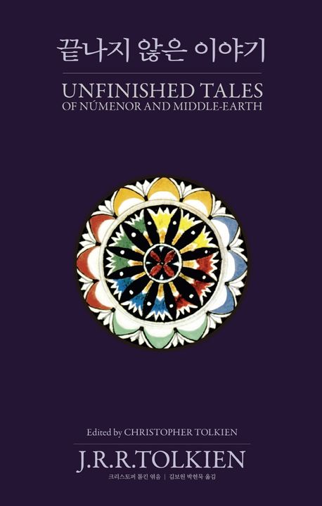 9788950999933 Tolkien: Unfinished Tales (Korean.)