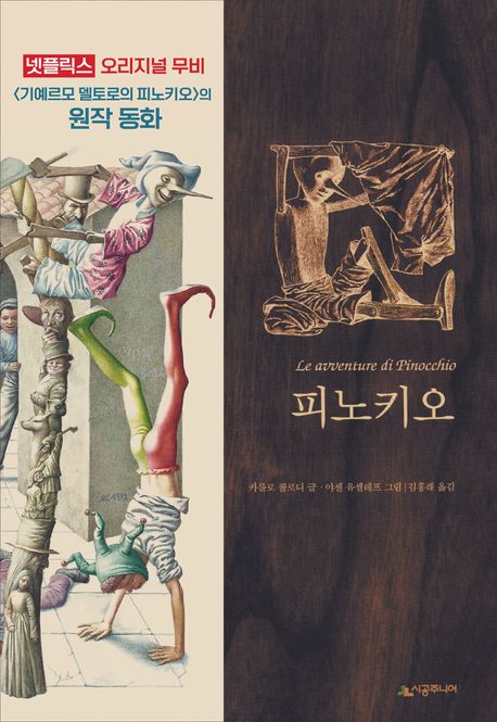Saeroun Pinocchio 2 Saeroun Pinocchio 2