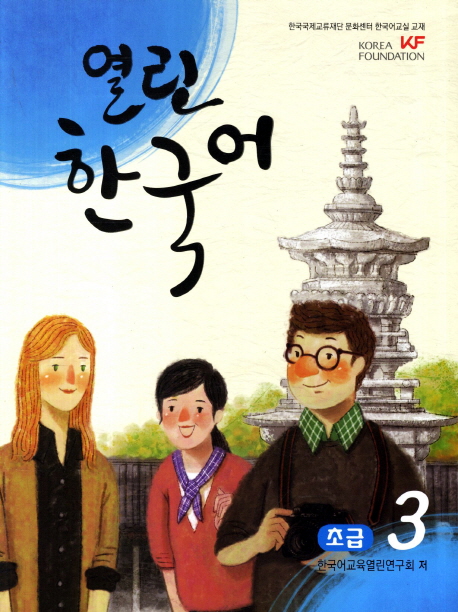 Yeollin Hangugeo Open Korean - Beginner 3 (QR)