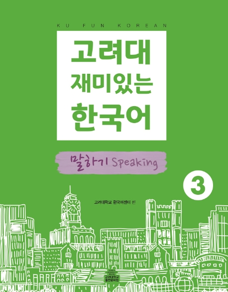 9791190205924 Koryo University Fun Korean 3: Speaking